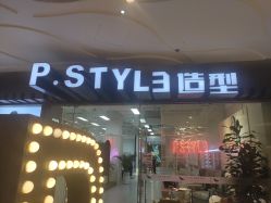 -P.STYLE派斯造型