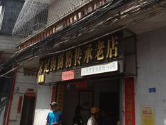 门面-宋记海南粉传承老店(人民西路店)