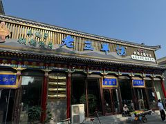 -老三羊汤【北兴隆街店】