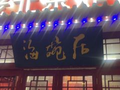 -海碗居(增光路店)