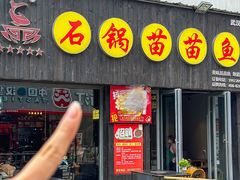 -石锅苗苗鱼(武汉首店)
