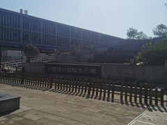 -中国舟山国际水产城