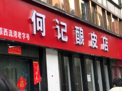 门面-何记酿皮店(西流湾店)