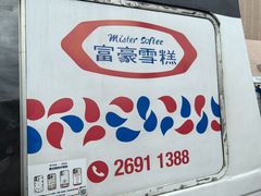 -富豪雪糕车流动点(尖沙咀店)