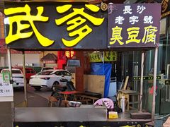 -武爹臭豆腐(坡子街店)
