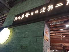 门面-贝儿多爸爸泡芙(合生汇店)