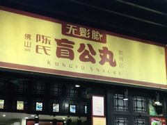门面-无影脚佛山陈氏盲公丸始创店(飞鸿街店)
