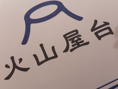 -火山屋台(新街口店)