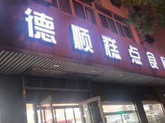 门面-爱德顺糕点食屋(利民道店)