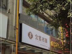 门面-贰拾捌味·宜宾燃面(春熙路旗舰店)
