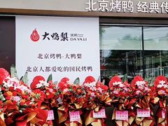 -大鸭梨烤鸭(石佛营店)