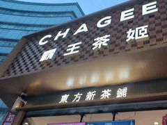 -霸王茶姬(金港国际店)