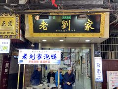 门面-老刘家泡馍·陕西老字号(钟楼广济街店)