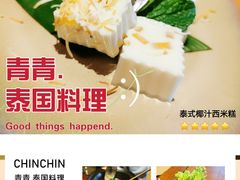 -CHINCHIN 青青·泰国料理(万象食家店)