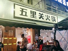 -五里关火锅(牛市口店)