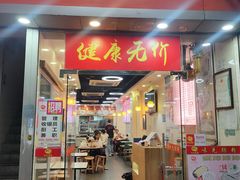-味先肠粉(珠光路店)