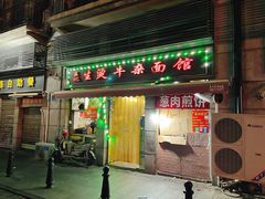 门面-王记生烫牛杂面馆(兰陵路店)
