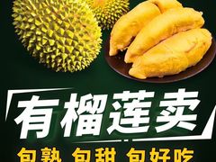 -开皇马来西亚榴莲美食店(华强北店)