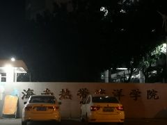-海南热带海洋学院(三亚校区)