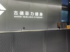 -古德菲力健身(深圳华侨城店)