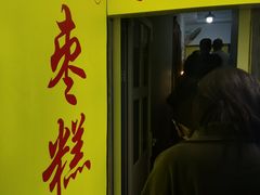 -五道口枣糕王(成府路店)