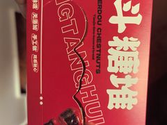 -二斗栗子(黄河道店)