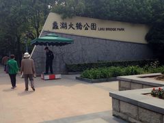 -蠡湖大桥公园