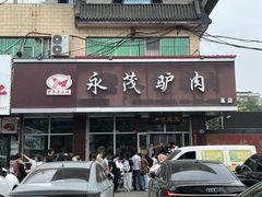 -永茂驴肉(莲池南大街总店)