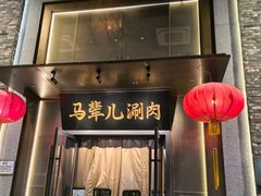 -牛街·马辈儿涮肉(牛街总店)