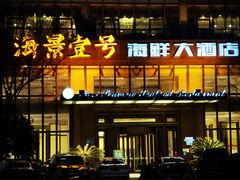 -海景壹号大酒店(滨湖店)