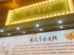 门面-蓝记茶餐厅(勒泰店)