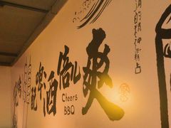 -聚点串吧·北京烧烤(海淀黄庄店)