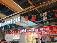 -醉人椒麻辣香锅(上地华联店)