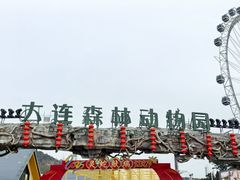 -大连森林动物园