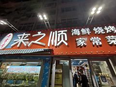 门面-来之顺海鲜菜馆·青岛菜(栈桥店)