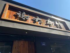 -谢大牛馆·中式卤牛排(老店)