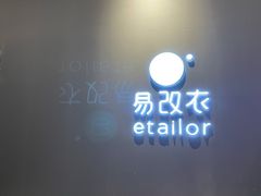 -易改衣 衣服精改 奢品护理