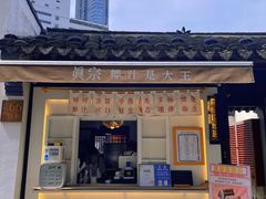 门面-眞宗·椰汁是大王(小娄巷店)