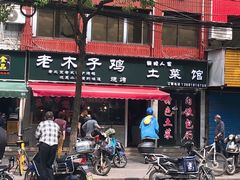 -王二甩老木子鸡(江湾店)
