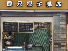门面-椰爺爺·椰子冻砵仔糕