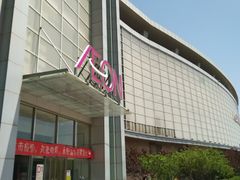 -永旺梦乐城国际商城(北清路店)
