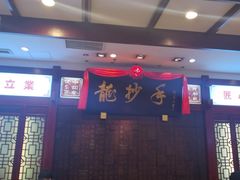 -龙抄手(春熙路总店)
