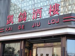 -凯鸽酒楼(振兴街店)