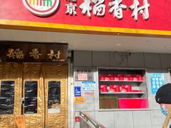 -北京稻香村(甘家口店)
