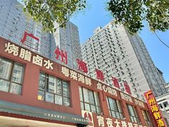 -广州海鲜酒楼(长丰园店)