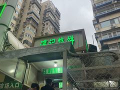 -满记烧饼(牛街东里小区一区店)