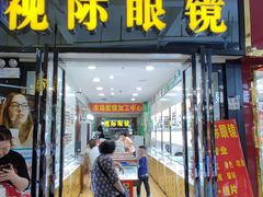 -广州宝岛眼镜武汉和光眼镜市场西区店