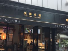 门面-桃园眷村(万象天地店)