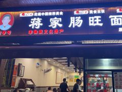 -蒋家肠旺面馆老店(合群路店)