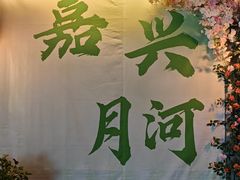 -嘉兴月河历史街区